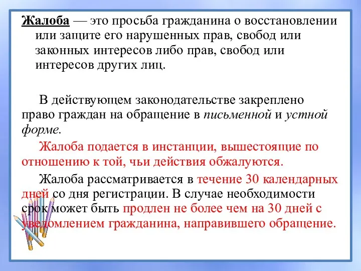 Жалоба — это просьба гражданина о восстановлении или защите его