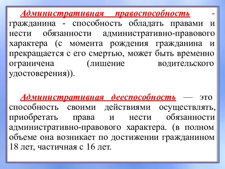 Административная правоспособность -гражданина - способность обладать правами и нести обязанности