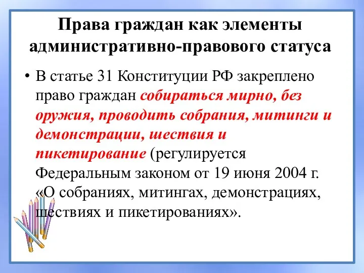 Права граждан как элементы административно-правового статуса В статье 31 Конституции