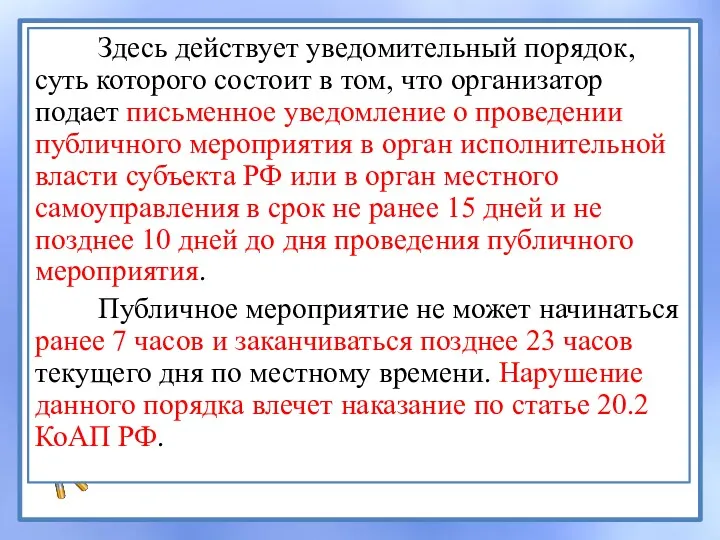 Здесь действует уведомительный порядок, суть которого состоит в том, что