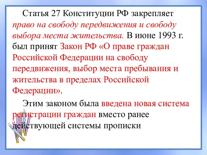 Статья 27 Конституции РФ закрепляет право на свободу передвижения и