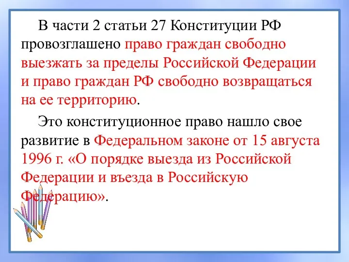 В части 2 статьи 27 Конституции РФ провозглашено право граждан