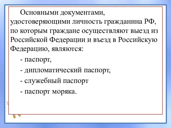 Основными документами, удостоверяющими личность гражданина РФ, по которым граждане осуществляют