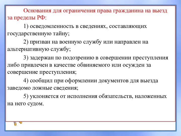 Основания для ограничения права гражданина на выезд за пределы РФ: