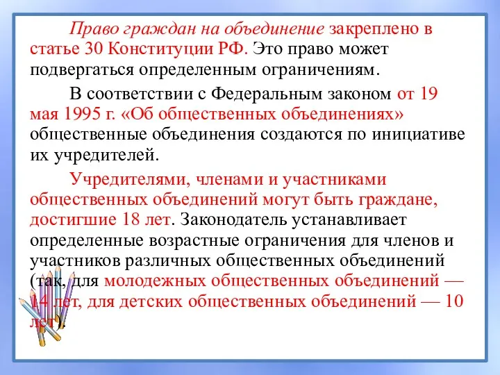 Право граждан на объединение закреплено в статье 30 Конституции РФ.