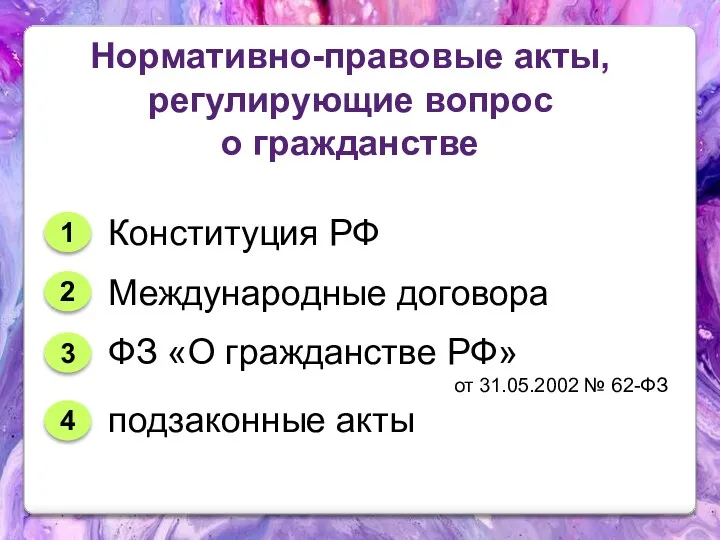 Нормативно-правовые акты, регулирующие вопрос о гражданстве 1 Конституция РФ 2