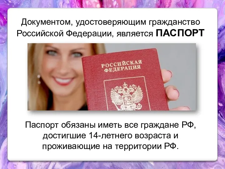 Документом, удостоверяющим гражданство Российской Федерации, является ПАСПОРТ Паспорт обязаны иметь