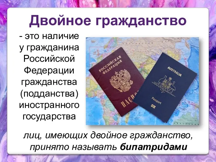 Двойное гражданство - это наличие у гражданина Российской Федерации гражданства