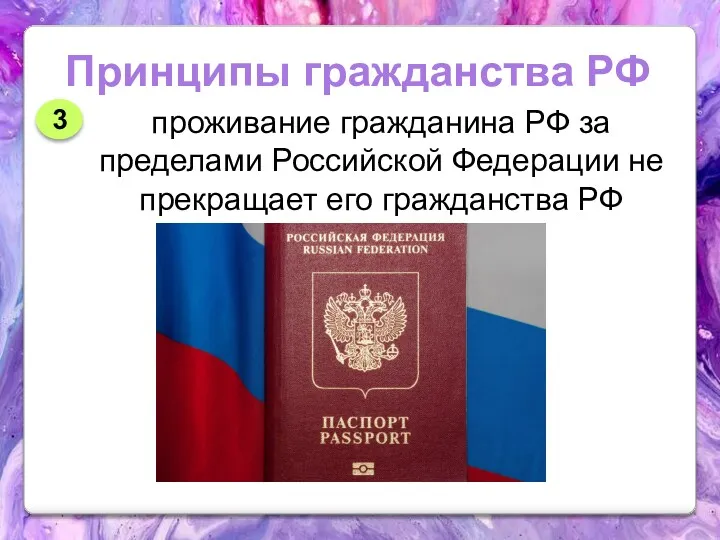 проживание гражданина РФ за пределами Российской Федерации не прекращает его гражданства РФ Принципы гражданства РФ 3