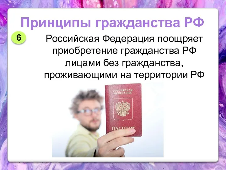 Российская Федерация поощряет приобретение гражданства РФ лицами без гражданства, проживающими
