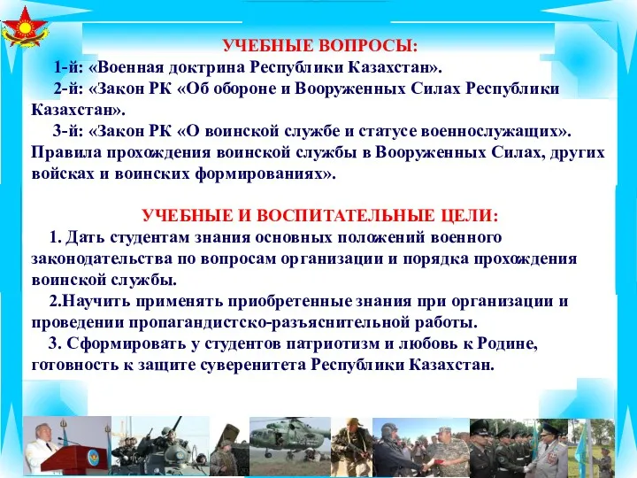 УЧЕБНЫЕ ВОПРОСЫ: 1-й: «Военная доктрина Республики Казахстан». 2-й: «Закон РК «Об обороне и