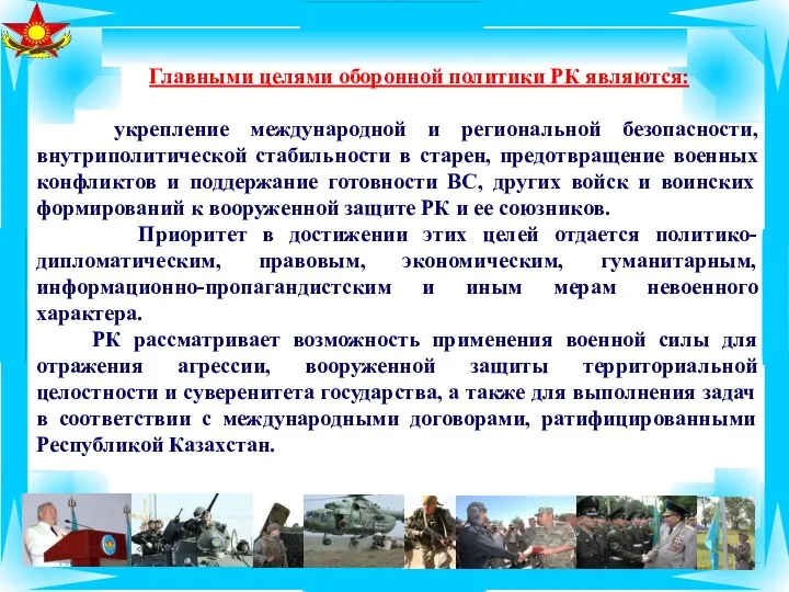 Главными целями оборонной политики РК являются: укрепление международной и региональной