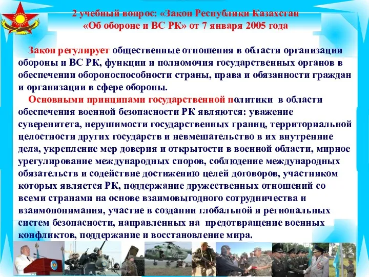 2 учебный вопрос: «Закон Республики Казахстан «Об обороне и ВС РК» от 7