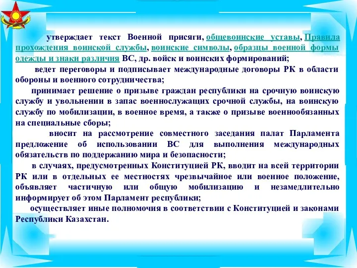 утверждает текст Военной присяги, общевоинские уставы, Правила прохождения воинской службы,