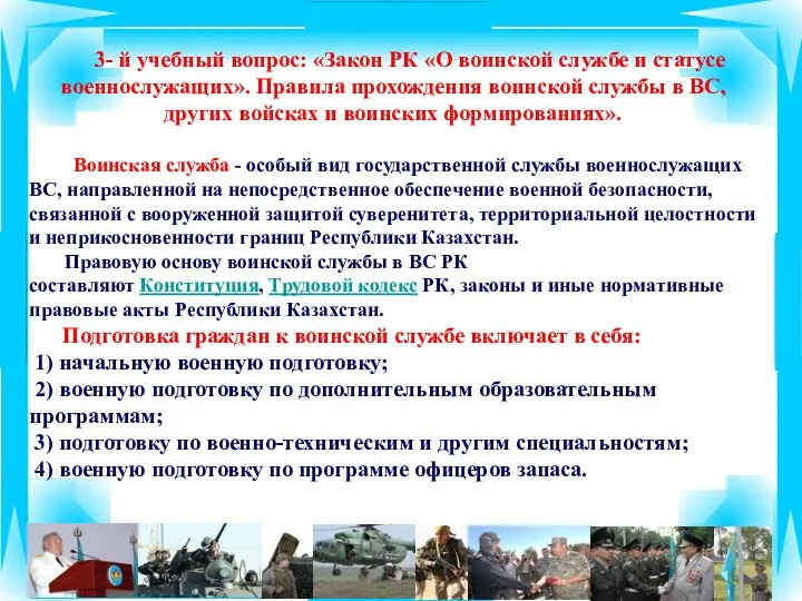 3- й учебный вопрос: «Закон РК «О воинской службе и статусе военнослужащих». Правила