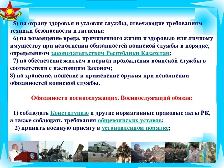 5) на охрану здоровья и условия службы, отвечающие требованиям техники