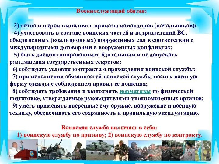 Военнослужащий обязан: 3) точно и в срок выполнять приказы командиров (начальников); 4) участвовать