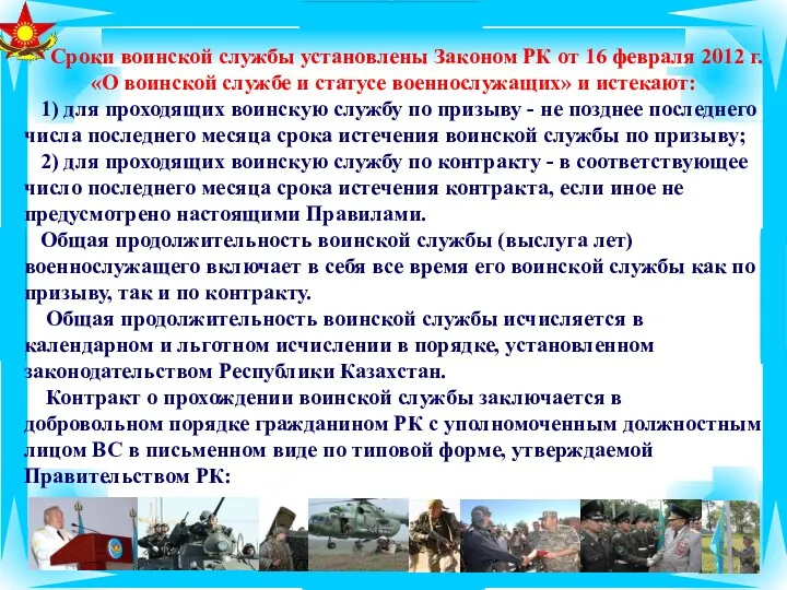 Сроки воинской службы установлены Законом РК от 16 февраля 2012 г. «О воинской