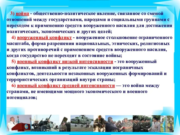 3) война - общественно-политическое явление, связанное со сменой отношений между