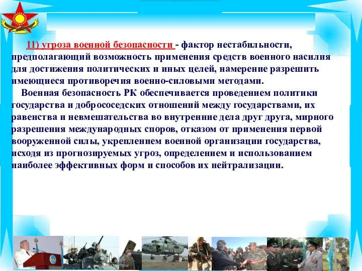 11) угроза военной безопасности - фактор нестабильности, предполагающий возможность применения