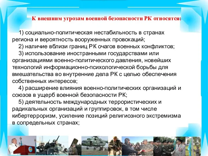 9 К внешним угрозам военной безопасности РК относятся: 1) социально-политическая