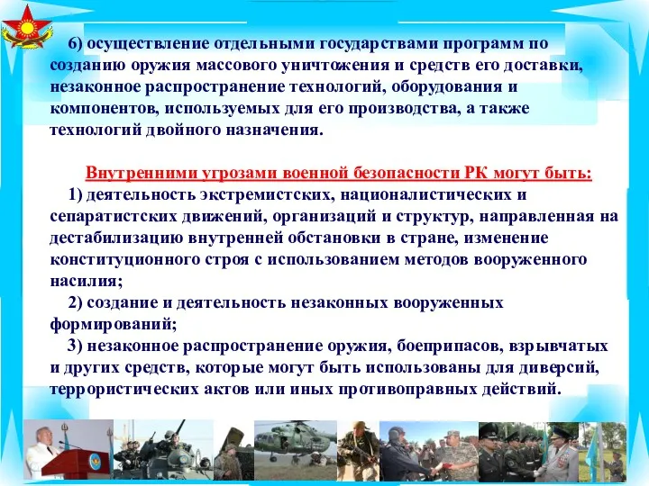 6) осуществление отдельными государствами программ по созданию оружия массового уничтожения и средств его