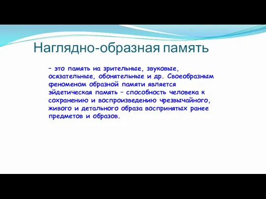 Наглядно-образная память – это память на зрительные, звуковые, осязательные, обонятельные