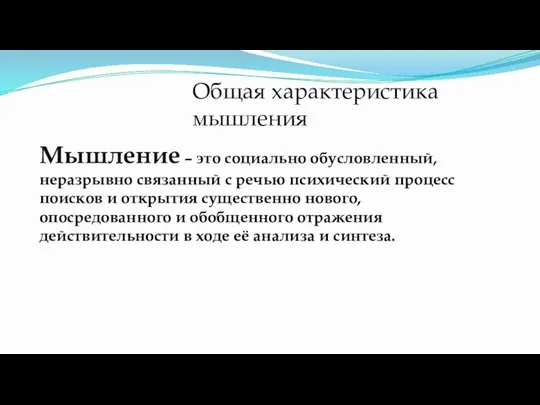 Общая характеристика мышления Мышление – это социально обусловленный, неразрывно связанный