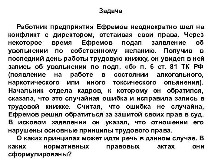 Задача Работник предприятия Ефремов неоднократно шел на конфликт с директором,