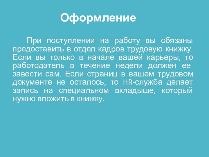 Оформление При поступлении на работу вы обязаны предоставить в отдел