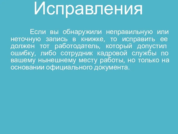 Исправления Если вы обнаружили неправильную или неточную запись в книжке,