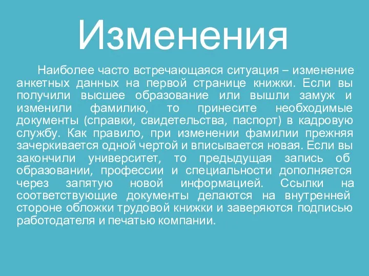 Изменения Наиболее часто встречающаяся ситуация – изменение анкетных данных на