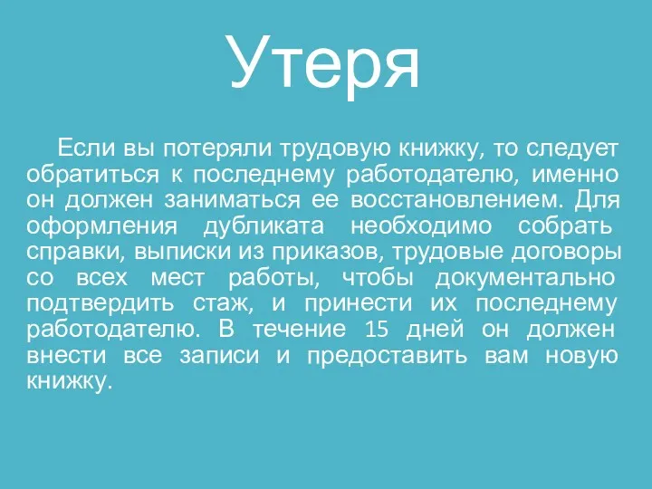 Утеря Если вы потеряли трудовую книжку, то следует обратиться к