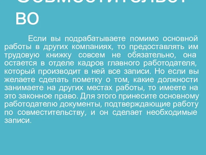 Совместительство Если вы подрабатываете помимо основной работы в других компаниях,