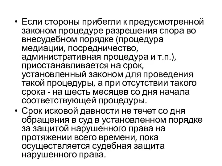 Если стороны прибегли к предусмотренной законом процедуре разрешения спора во