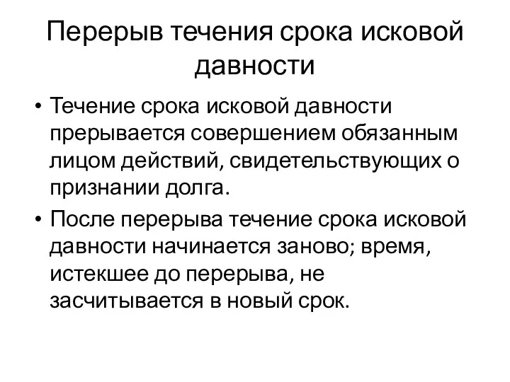 Перерыв течения срока исковой давности Течение срока исковой давности прерывается