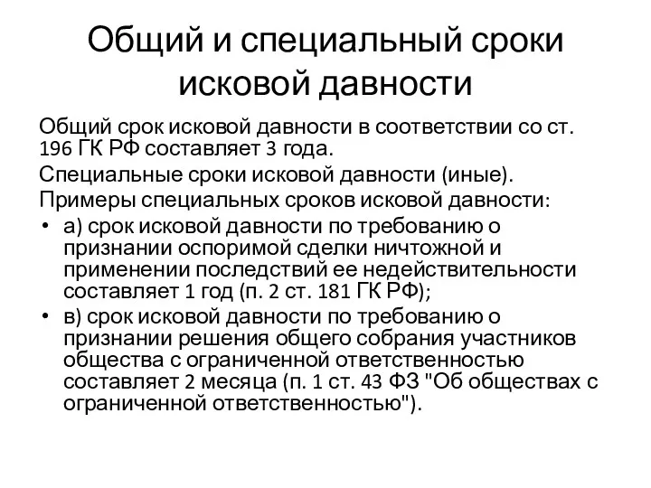 Общий и специальный сроки исковой давности Общий срок исковой давности