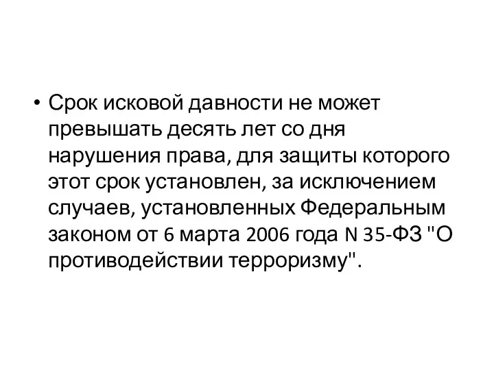 Срок исковой давности не может превышать десять лет со дня