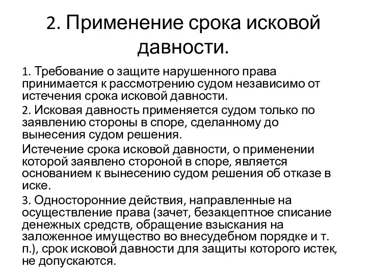 2. Применение срока исковой давности. 1. Требование о защите нарушенного