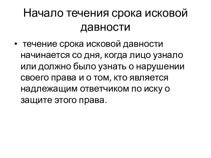 Начало течения срока исковой давности течение срока исковой давности начинается