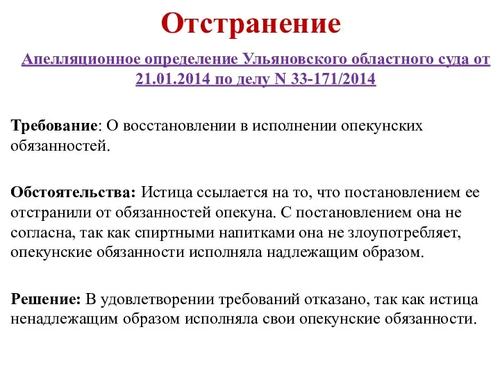 Отстранение Апелляционное определение Ульяновского областного суда от 21.01.2014 по делу N 33-171/2014 Требование: