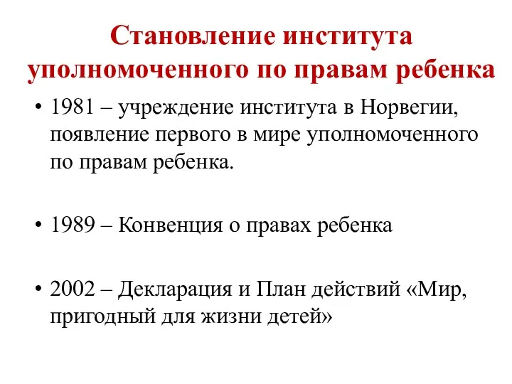 Становление института уполномоченного по правам ребенка 1981 – учреждение института в Норвегии, появление