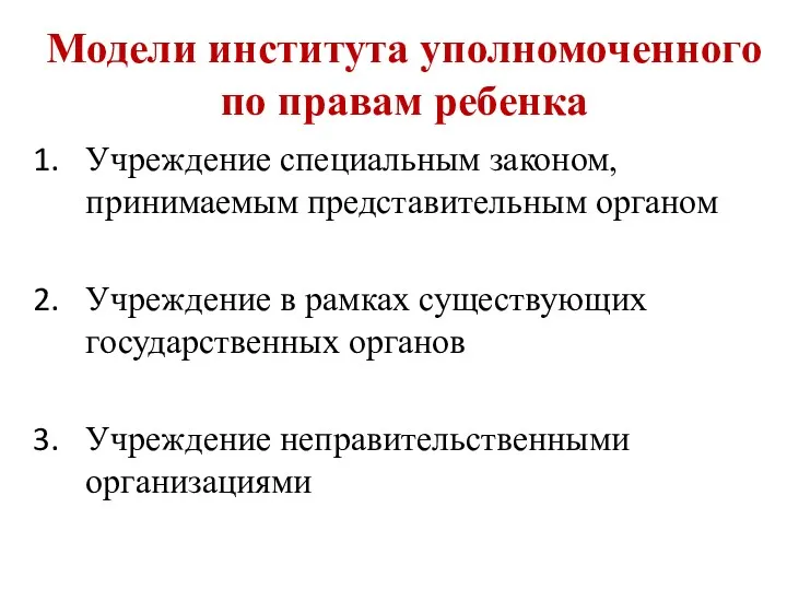 Модели института уполномоченного по правам ребенка Учреждение специальным законом, принимаемым