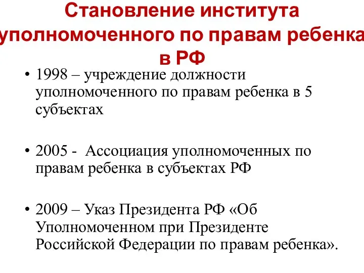 Становление института уполномоченного по правам ребенка в РФ 1998 – учреждение должности уполномоченного