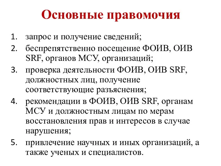 Основные правомочия запрос и получение сведений; беспрепятственно посещение ФОИВ, ОИВ SRF, органов МСУ,