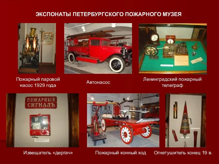 ЭКСПОНАТЫ ПЕТЕРБУРГСКОГО ПОЖАРНОГО МУЗЕЯ Пожарный паровой насос 1929 года Автонасос