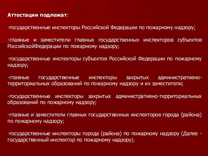 Аттестации подлежат: -государственные инспекторы Российской Федерации по пожарному надзору; -главные