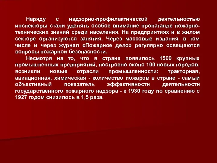 Наряду с надзорно-профилактической деятельностью инспекторы стали уделять особое внимание пропаганде