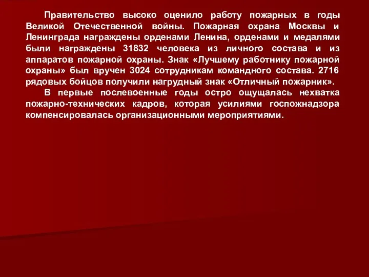 Правительство высоко оценило работу пожарных в годы Великой Отечественной войны.