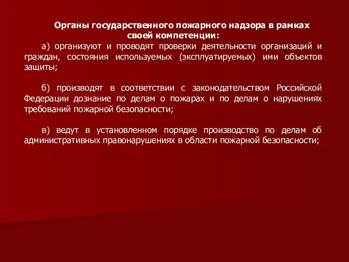 Органы государственного пожарного надзора в рамках своей компетенции: а) организуют